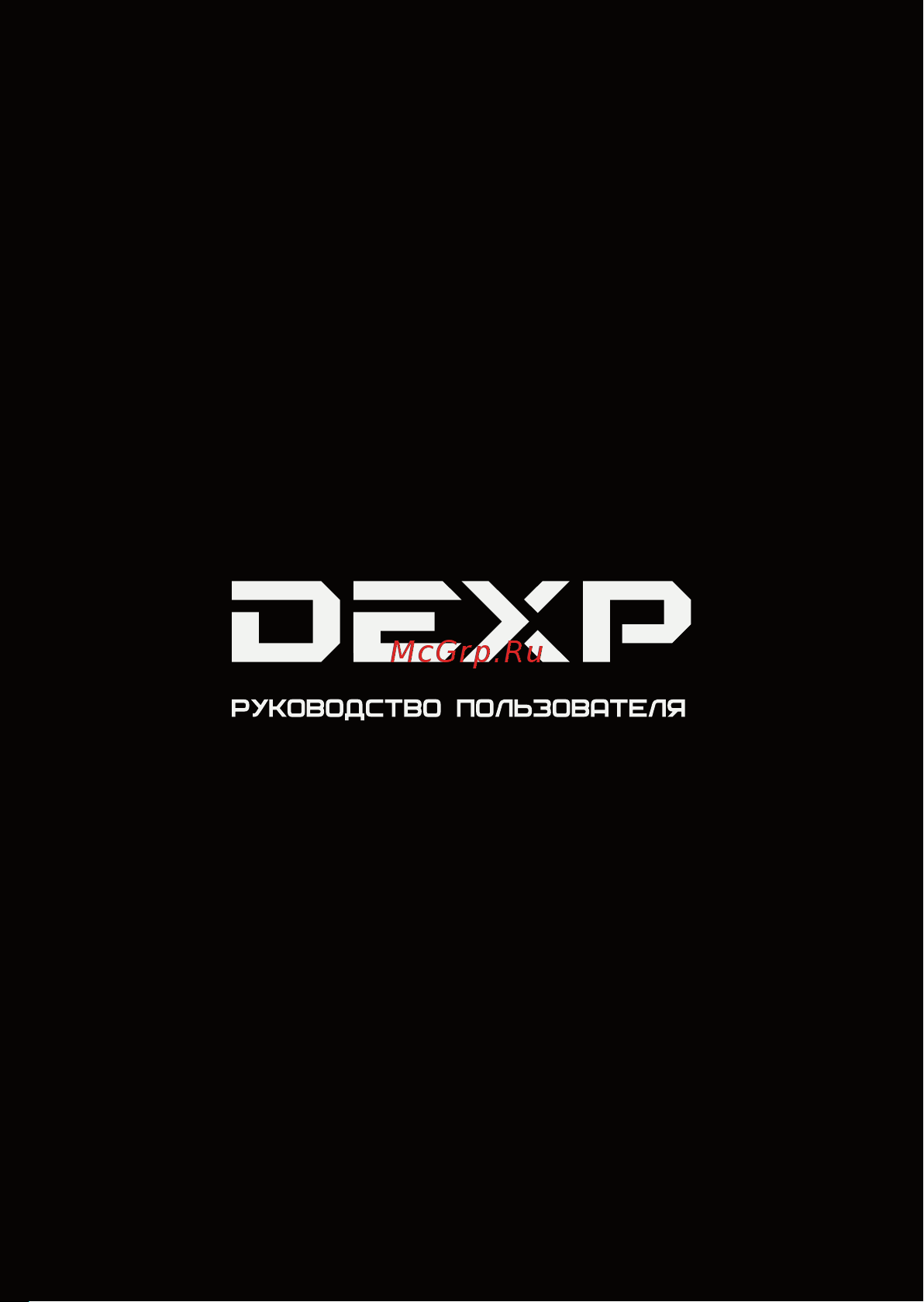 DEXP HC-485TW Руководство пользователя онлайн