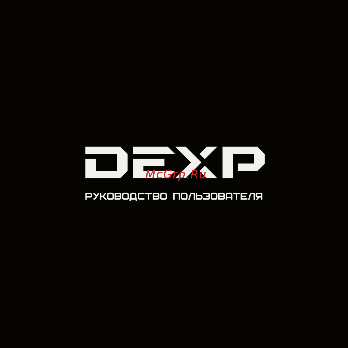 DEXP Do Руководство пользователя онлайн