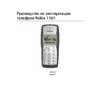Nokia 1101 Руководство пользователя