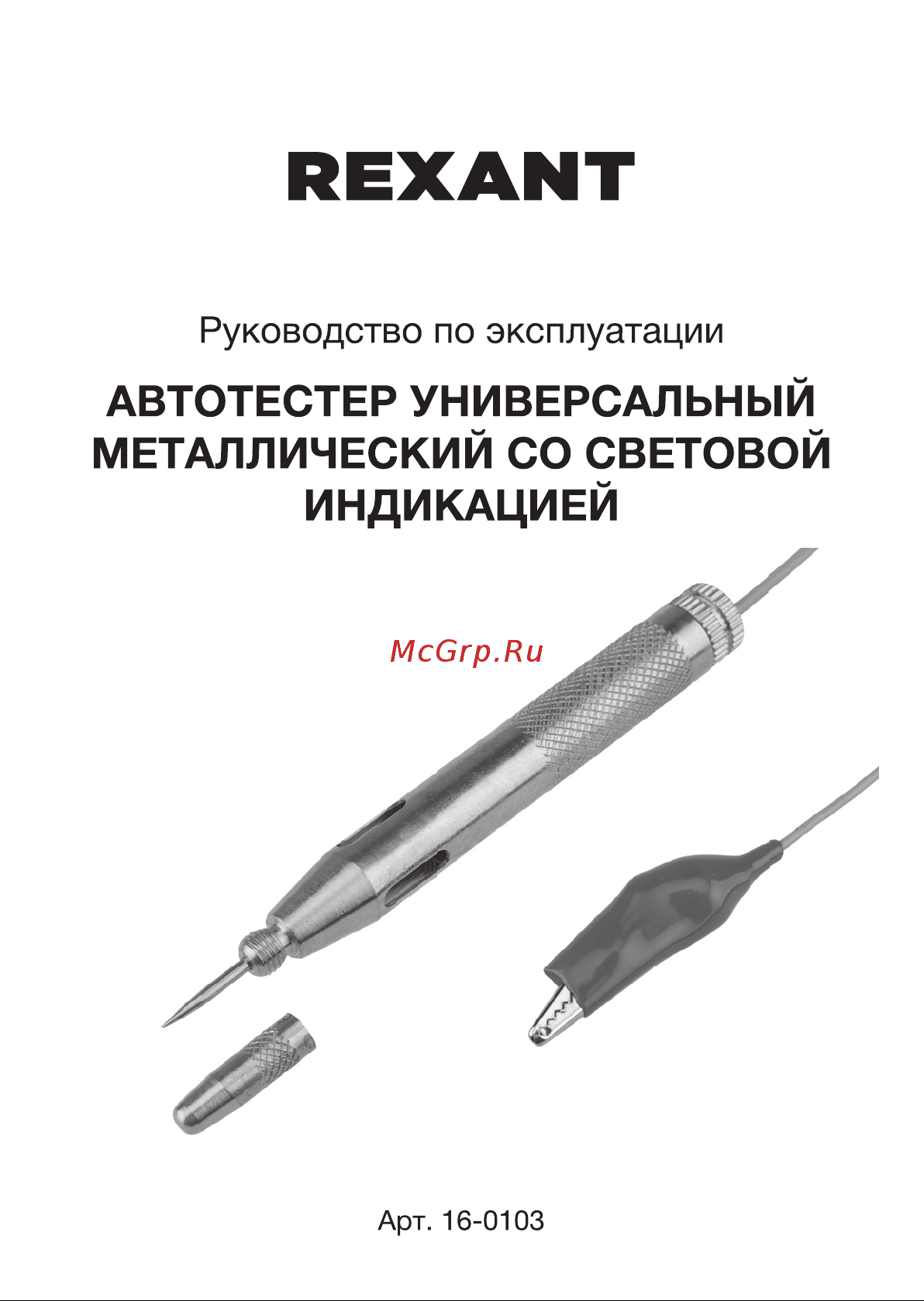 Rexant 16-0103 Руководство по Эксплуатации онлайн