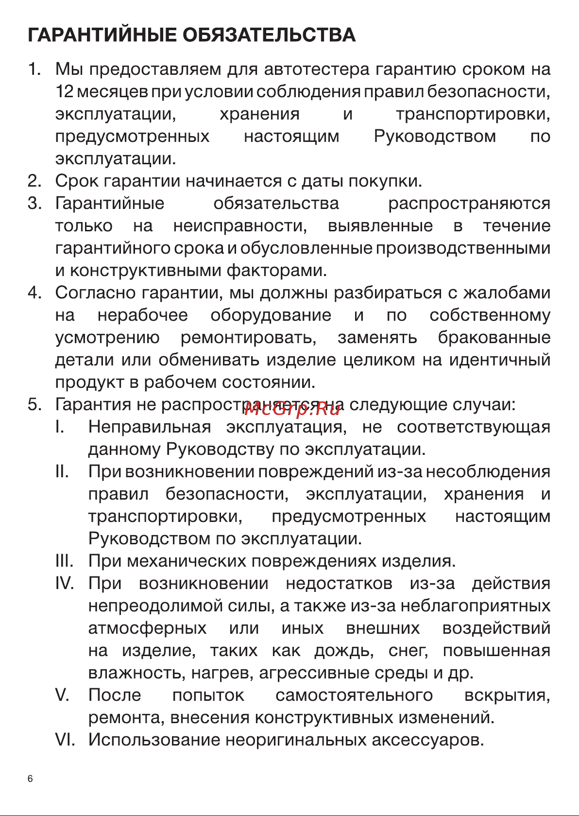 Rexant 16-0103 [6/8] Гарантийные обязательства