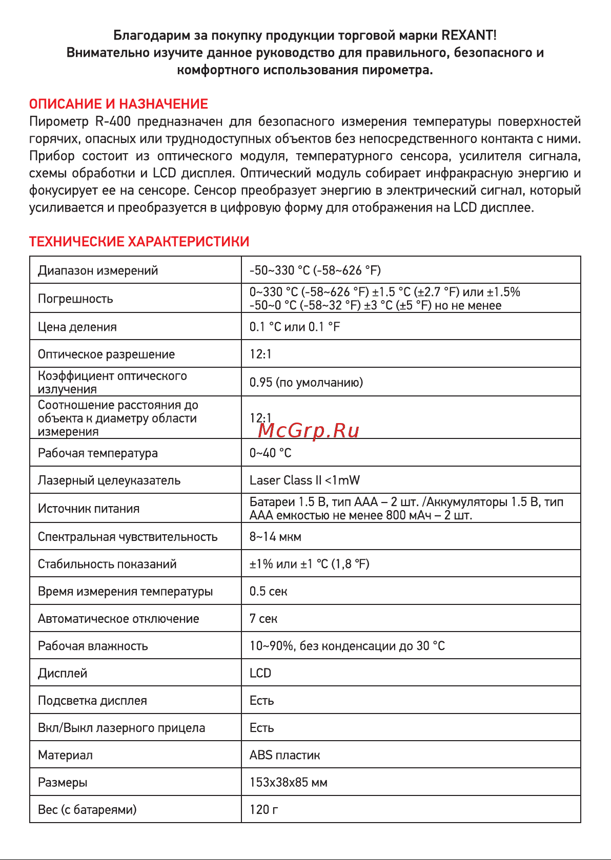 Rexant P-400 13-3060 [2/8] Описание и назначение пирометр r 400 предназначен для безопасного измерения температуры поверхностей горячих опасных или труднодоступных объектов без непосредственного контакта с ними прибор состоит из оптического модуля температурного сенсора усилителя сигнала схемы обработки и lcd дисплея оптический модуль собирает инфракрасную энергию и фокусирует ее на сенсоре сенсор преобразует энергию в электрический сигнал который усиливается и преобразуется в цифровую форму для отображения на lcd дисплее