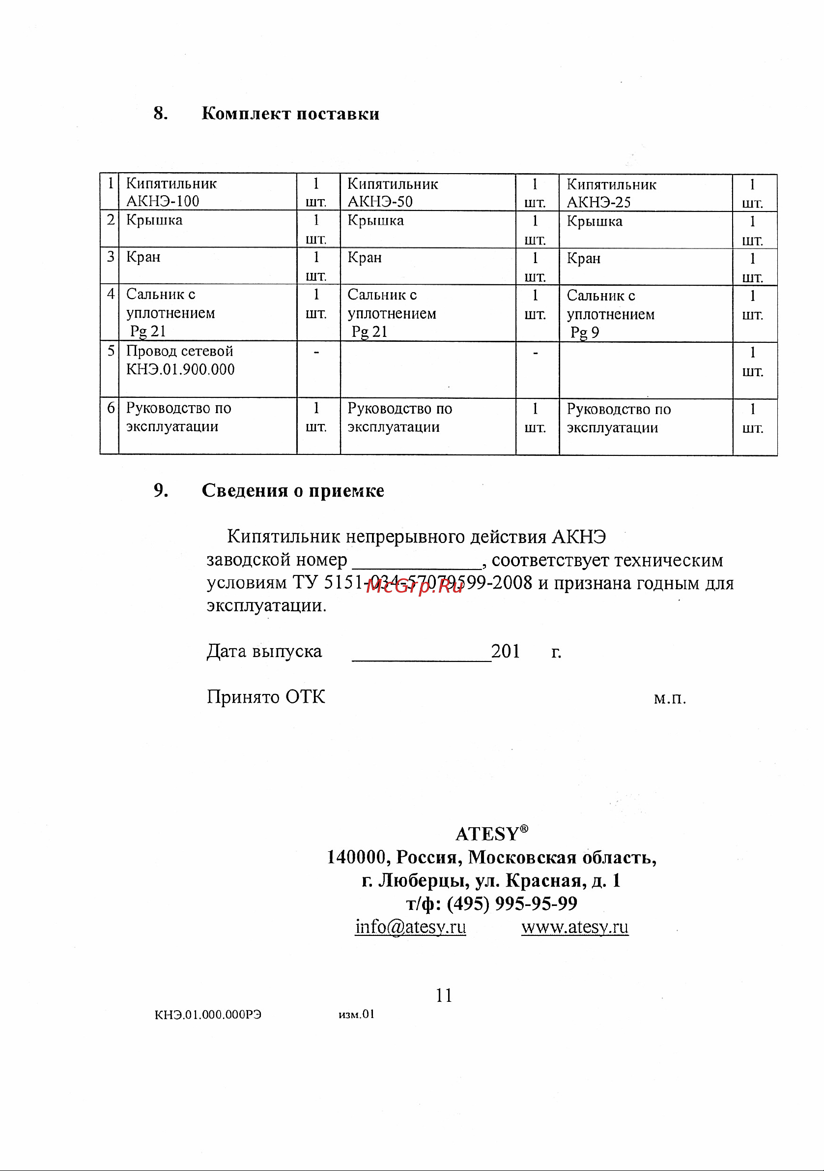 Атеси Фонтан АКНЭ- 25 [12/12] Комплект поставки