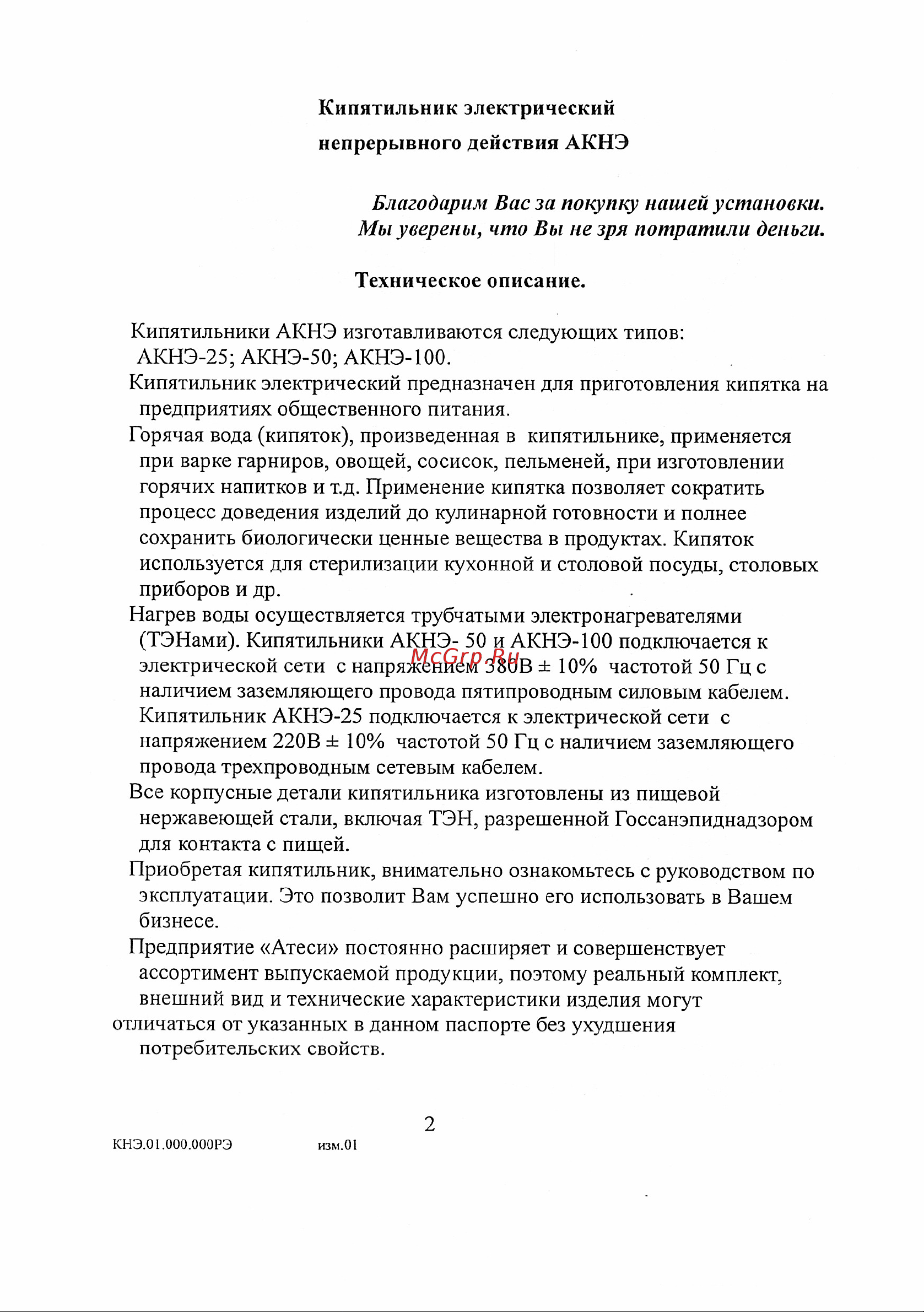 Атеси Фонтан АКНЭ- 25 Руководство по Эксплуатации онлайн [3/12] 630850