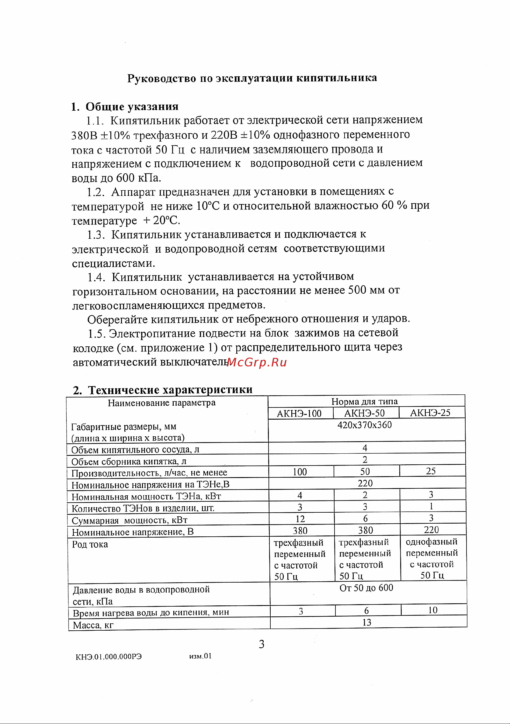 Атеси Фонтан АКНЭ- 25 [4/12] Кипятильник работает от электрической сети напряжением