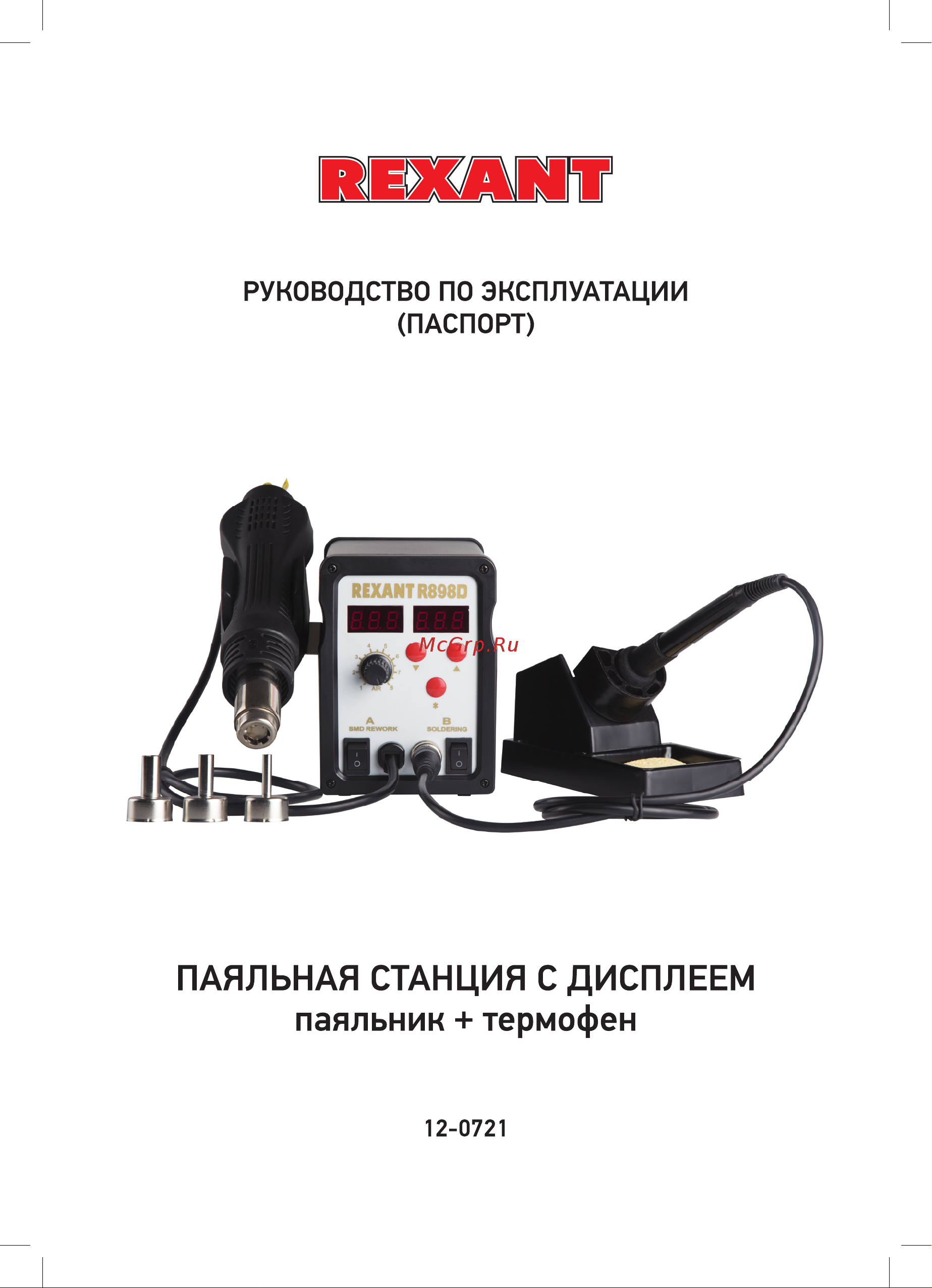 Rexant 12-0721 Руководство по Эксплуатации онлайн