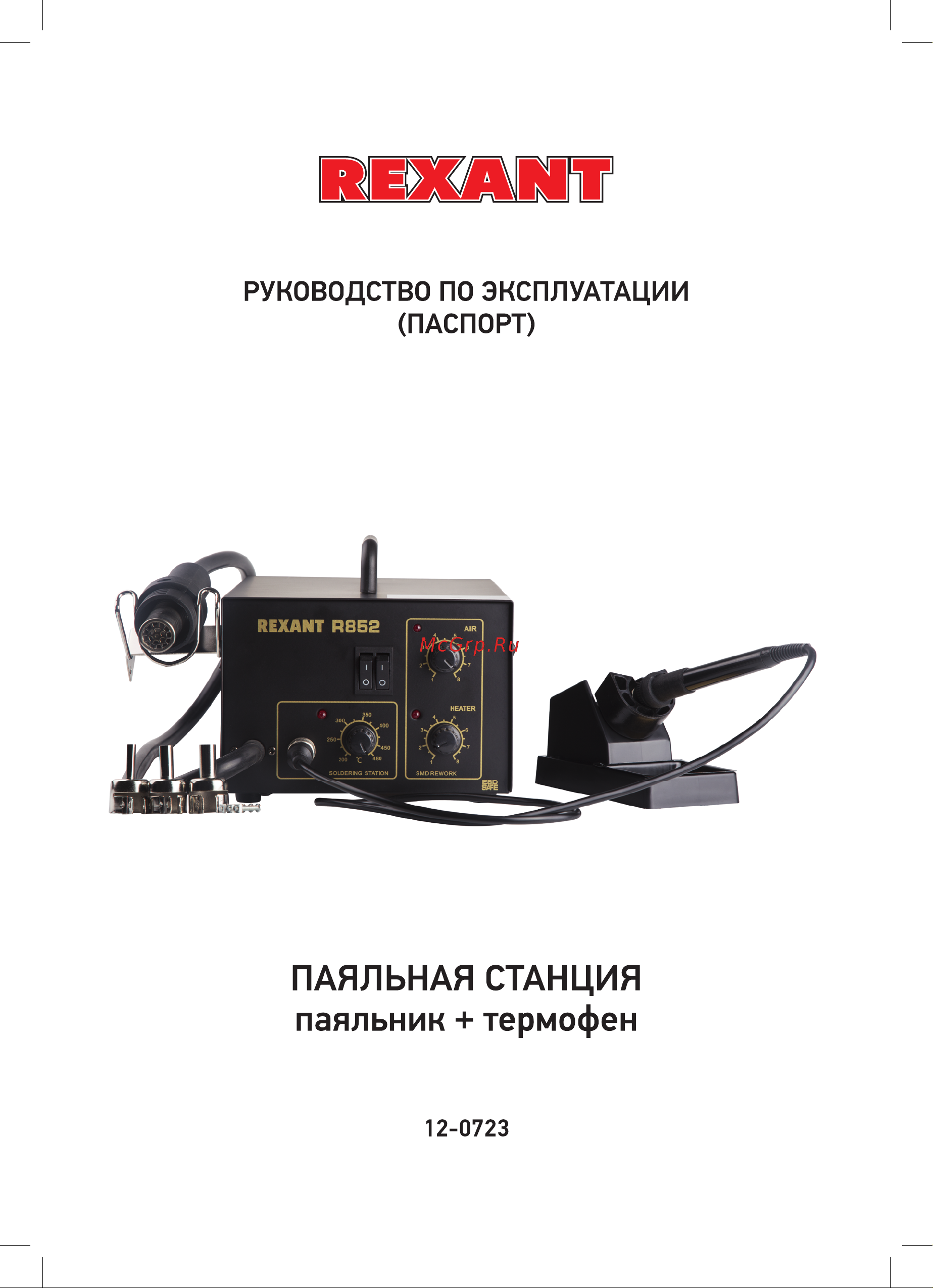 Rexant R852 (12-0723) 2в1: паяльник+термофен Руководство по Эксплуатации онлайн