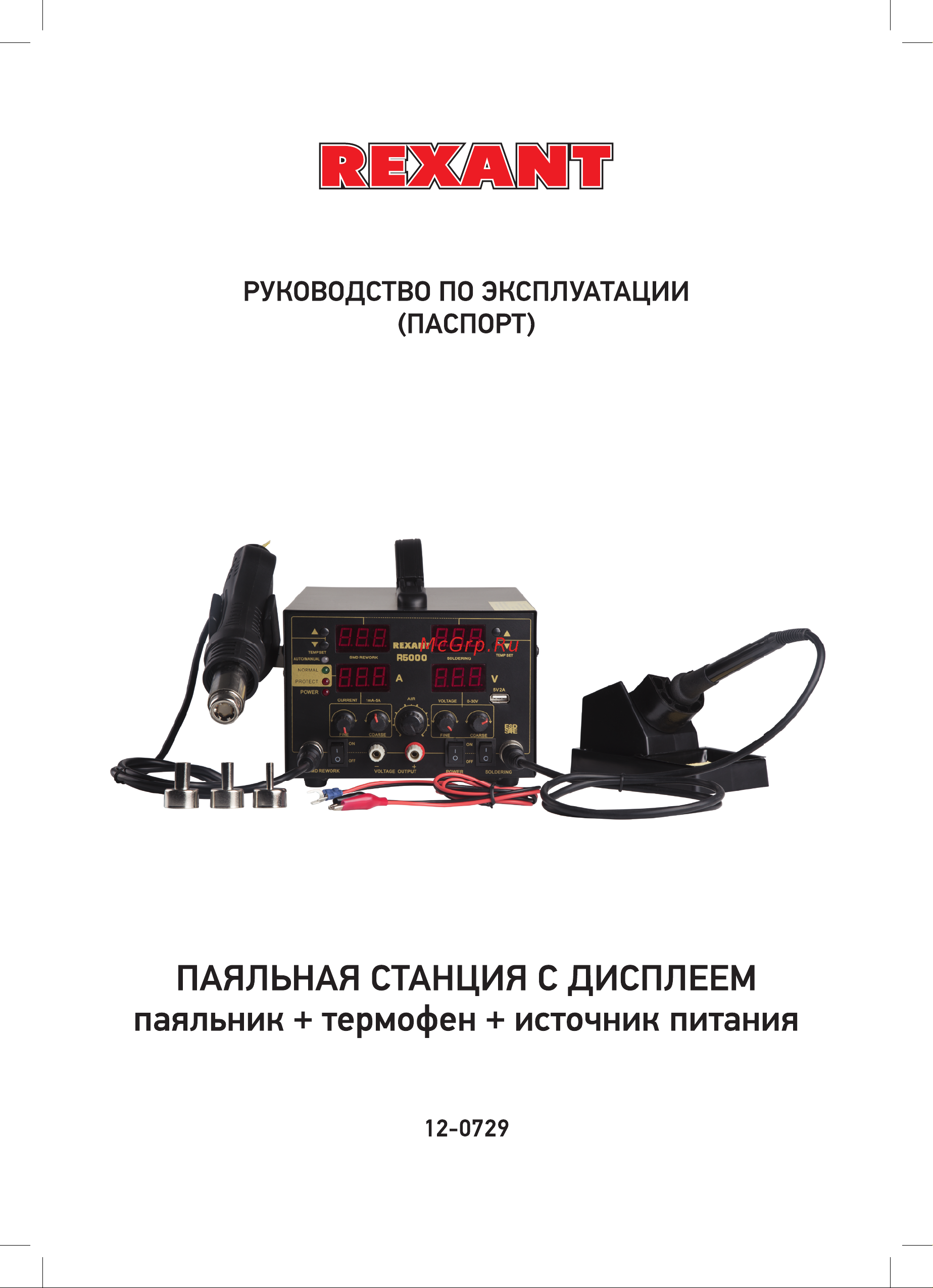 Rexant R5000 (12-0729) 3в1: паяльник+термофен+источник питания Руководство по Эксплуатации онлайн