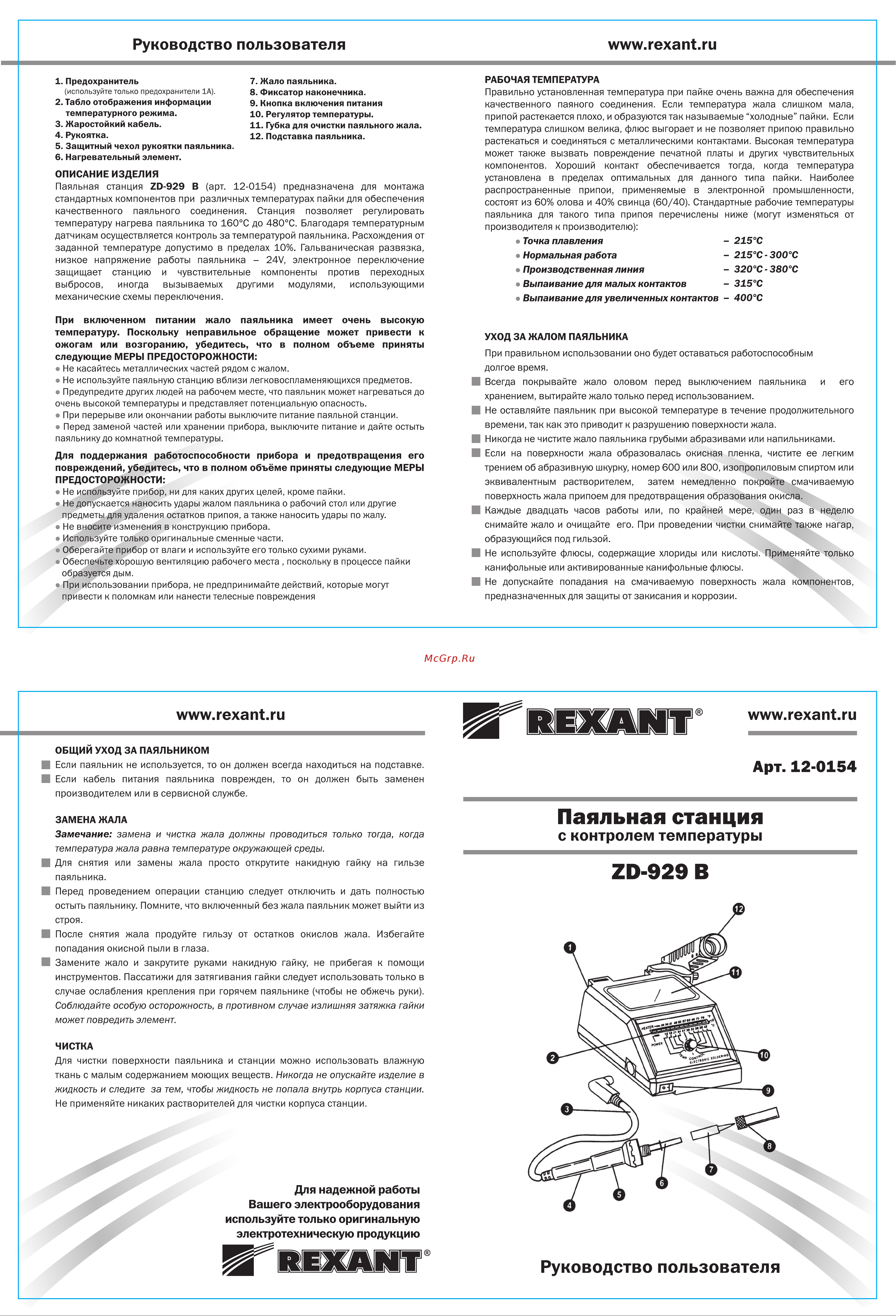 Rexant 12-0154 Руководство по Эксплуатации онлайн