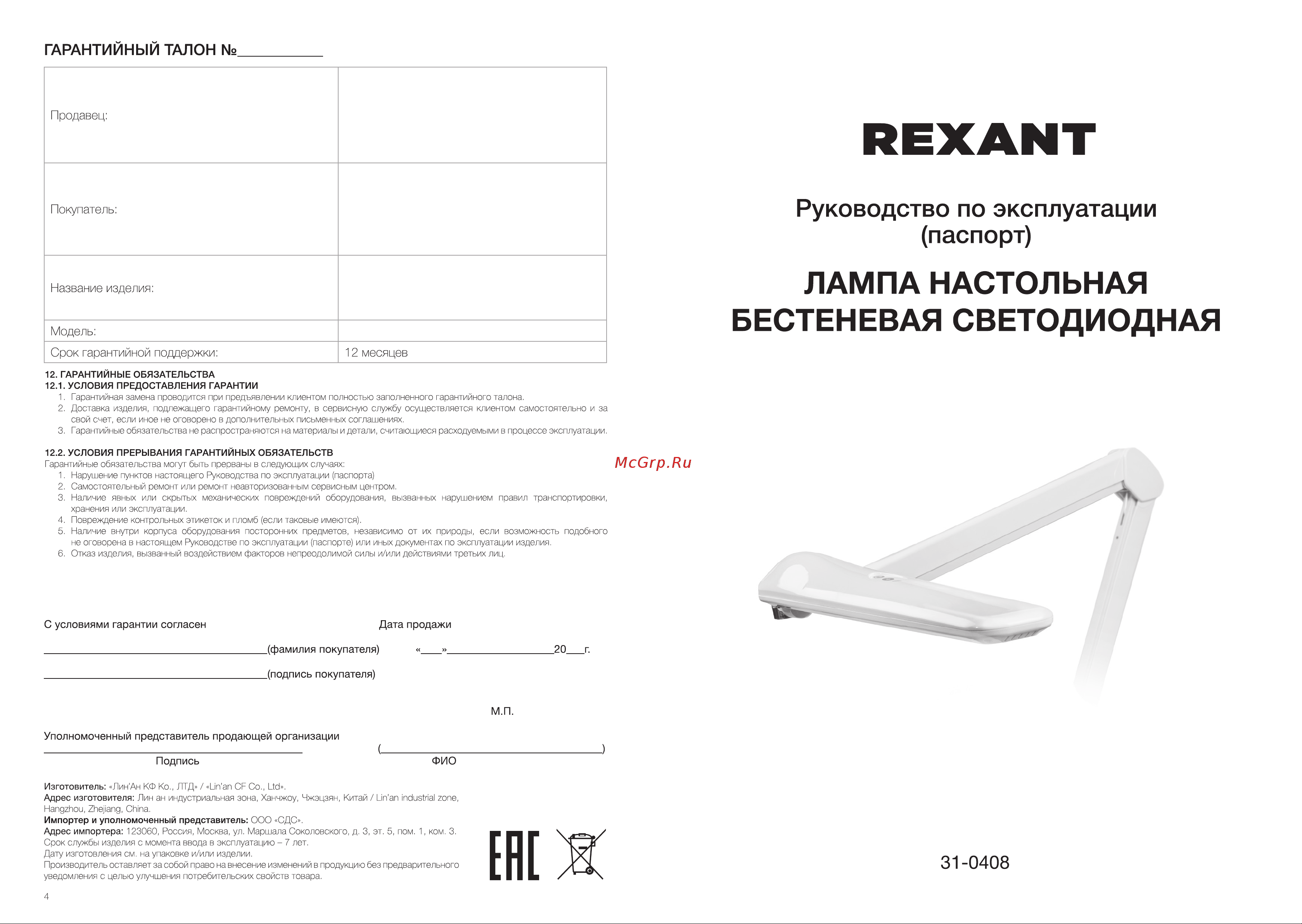 Rexant 31-0408 Руководство по Эксплуатации онлайн