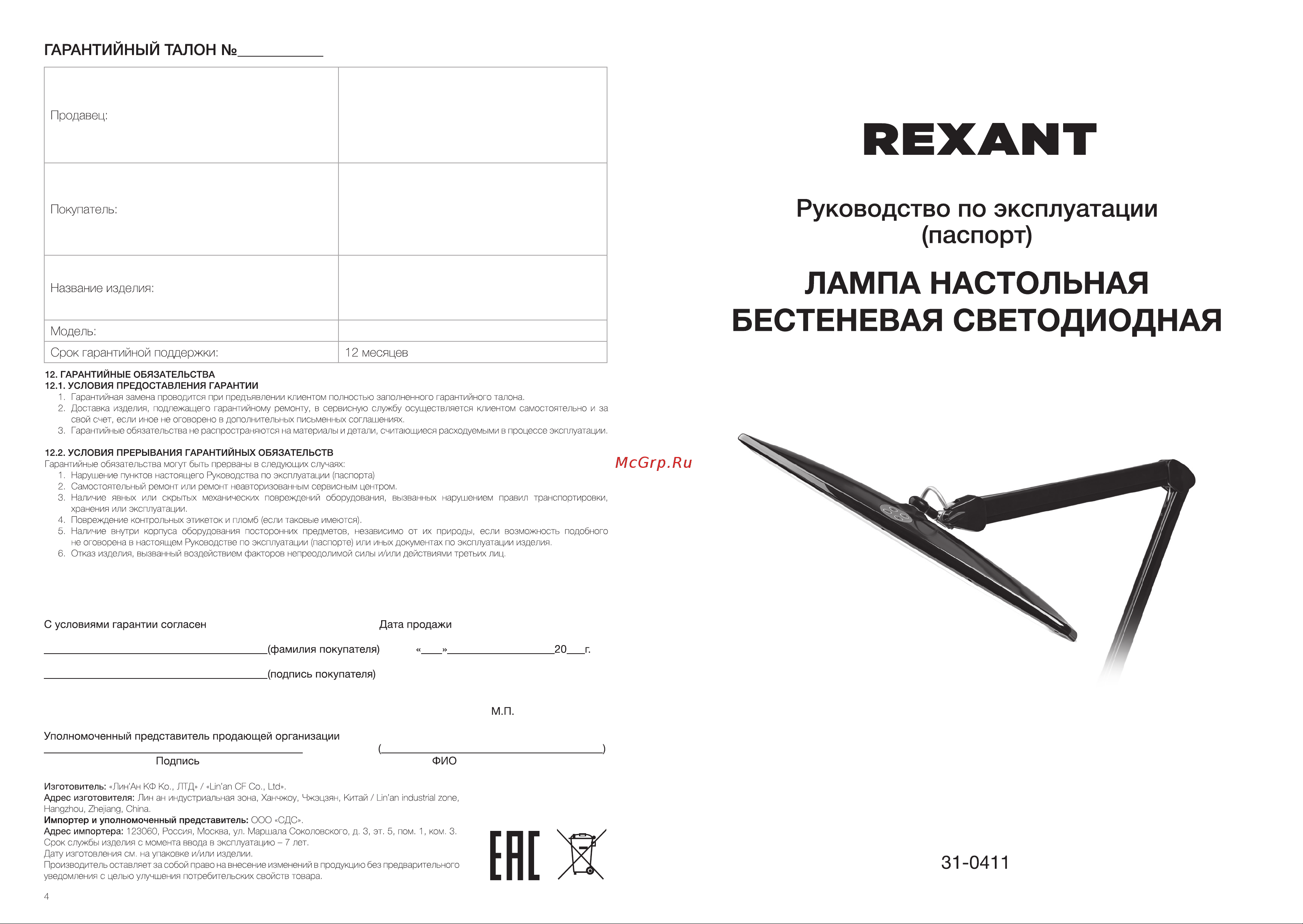Rexant 31-0411 Руководство по Эксплуатации онлайн