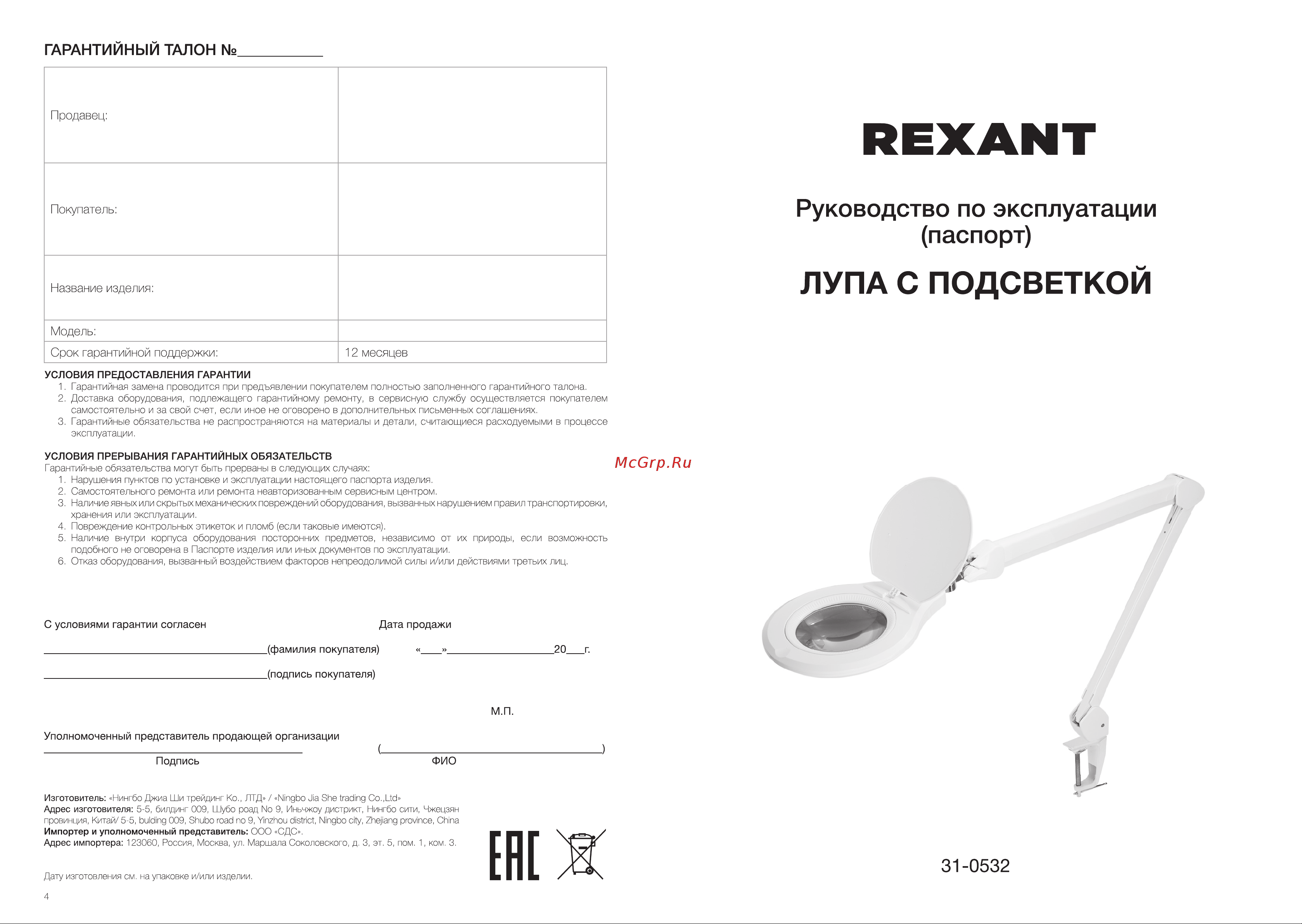 Rexant 31-0532 Руководство по Эксплуатации онлайн