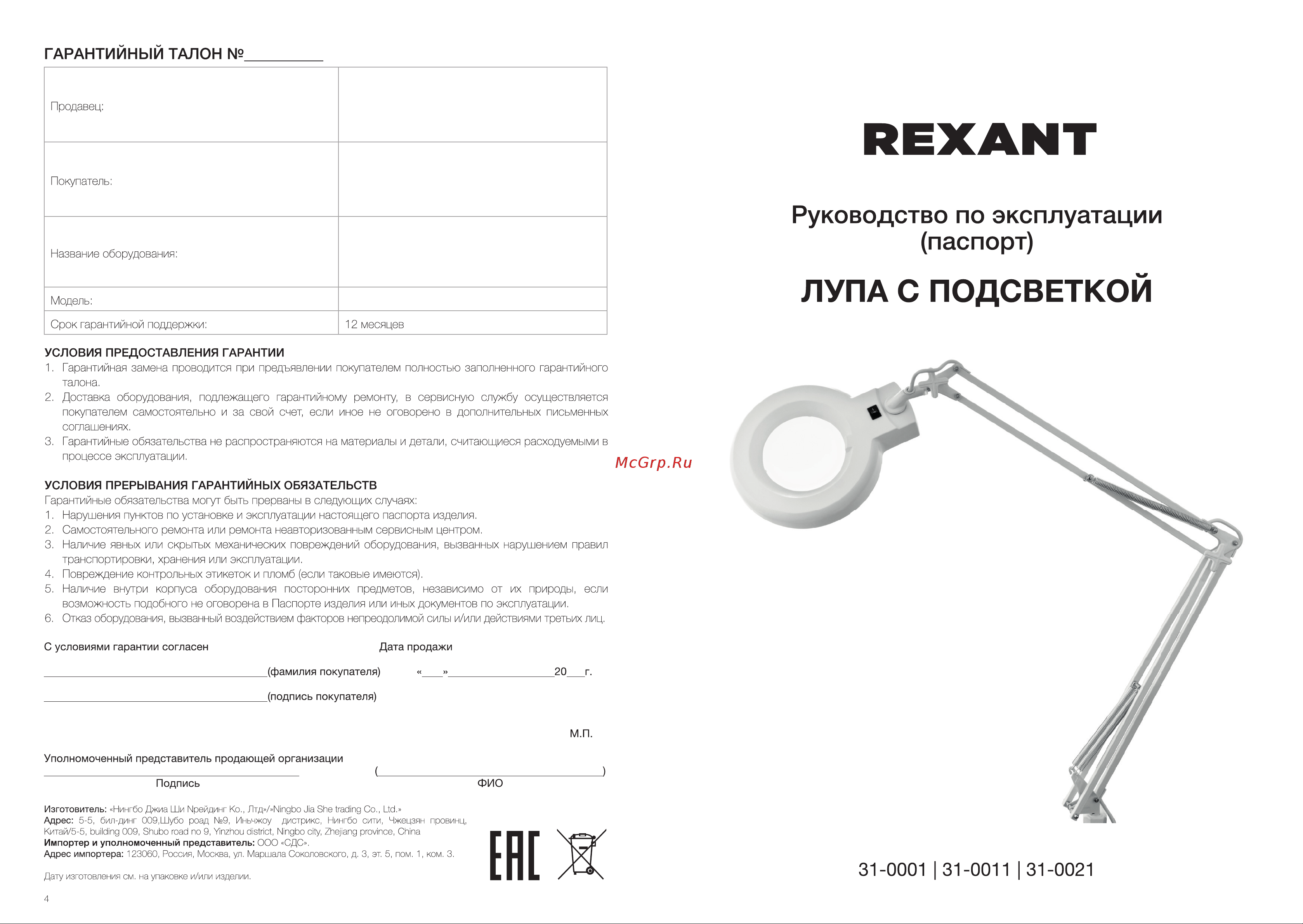 Rexant 31-0021 Руководство по Эксплуатации онлайн