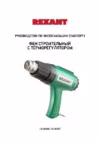 Rexant 12-0056 Руководство по Эксплуатации