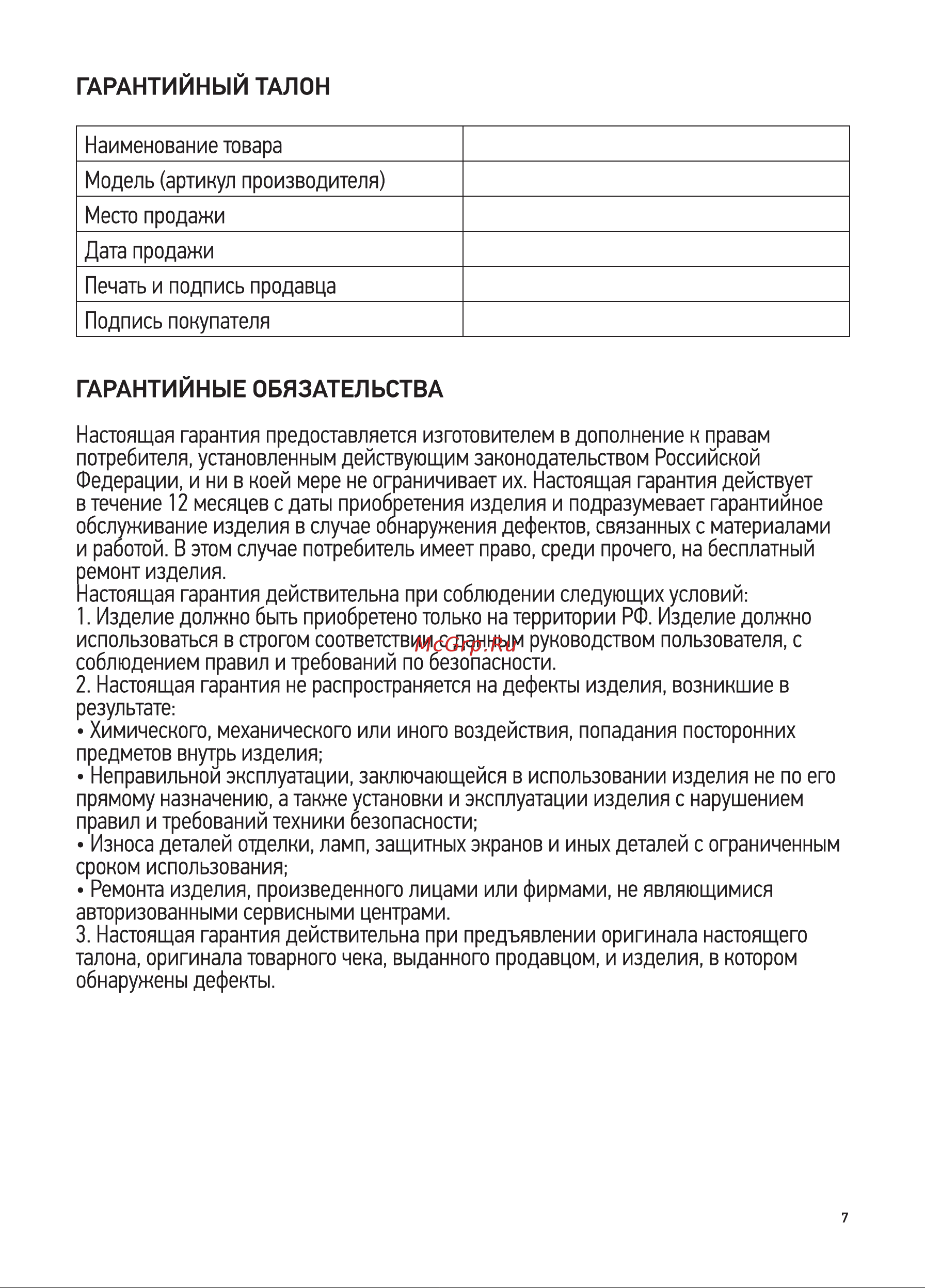 Rexant Standard 12-0054 [7/8] Гарантийные обязательства