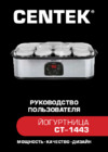 Centek CT-1443 Инструкция по эксплуатации