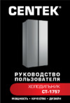 Centek CT-1757 Inox Инструкция по эксплуатации
