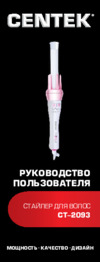 Centek CT-2093 Инструкция по эксплуатации