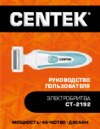Centek CT-2192 Инструкция по эксплуатации