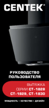 Centek CT-1830-60 Black Инструкция по эксплуатации
