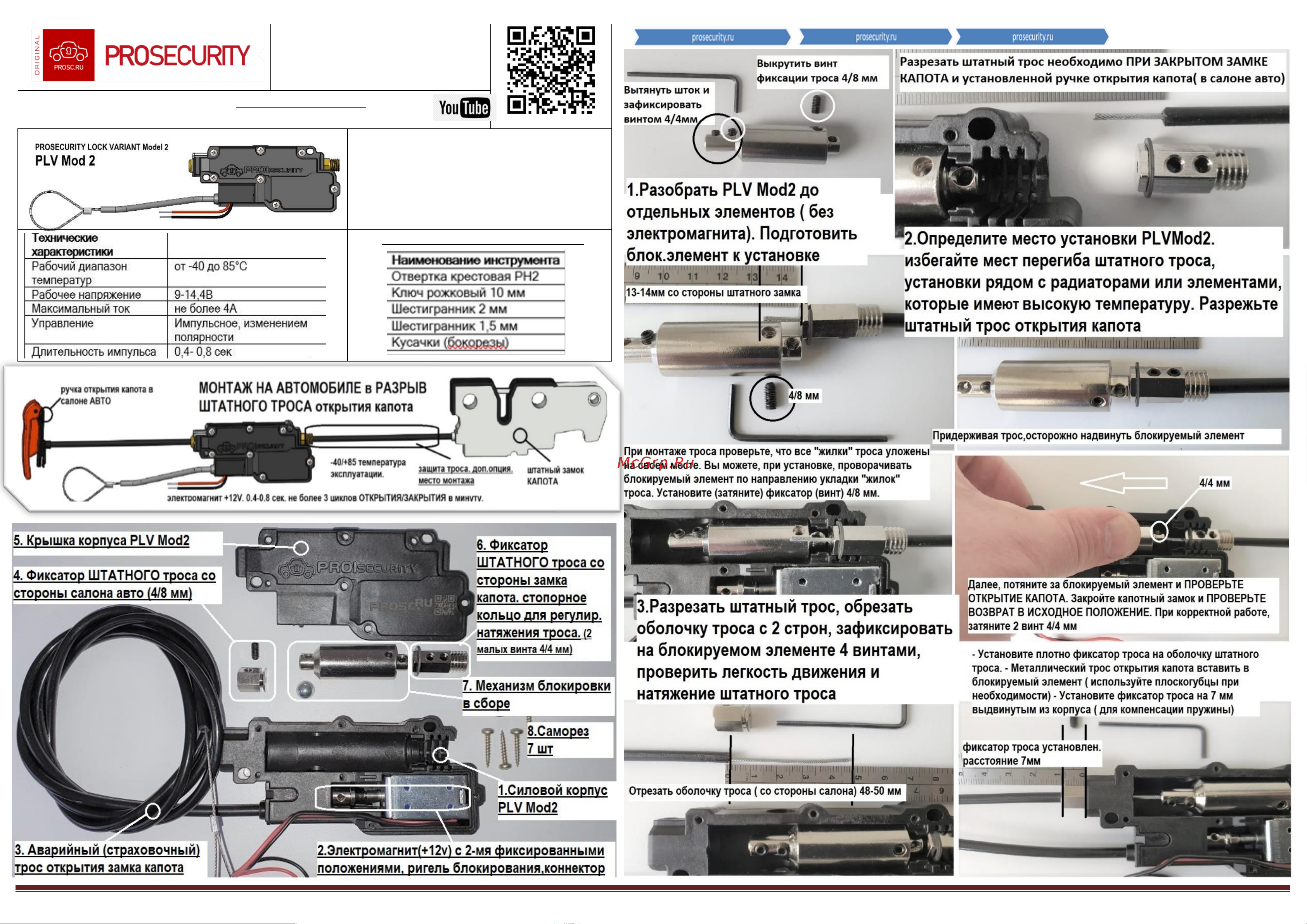 Prosecurity Моноблочный в разрыв штатного троса PLV Mod.2 Инструкция по эксплуатации онлайн