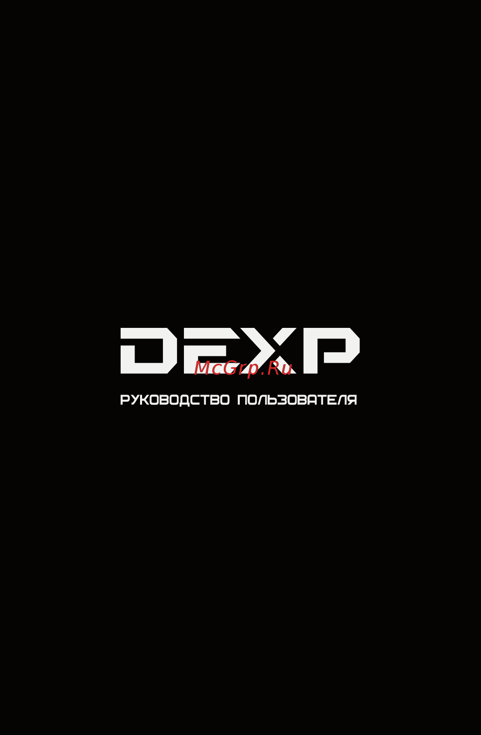 DEXP Premium V5T Руководство пользователя онлайн