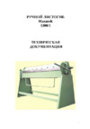 Mazanek zgr 1300/1 Инструкция по эксплуатации