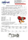 Zitrek kdj-300e1 001-5420 Инструкция по эксплуатации