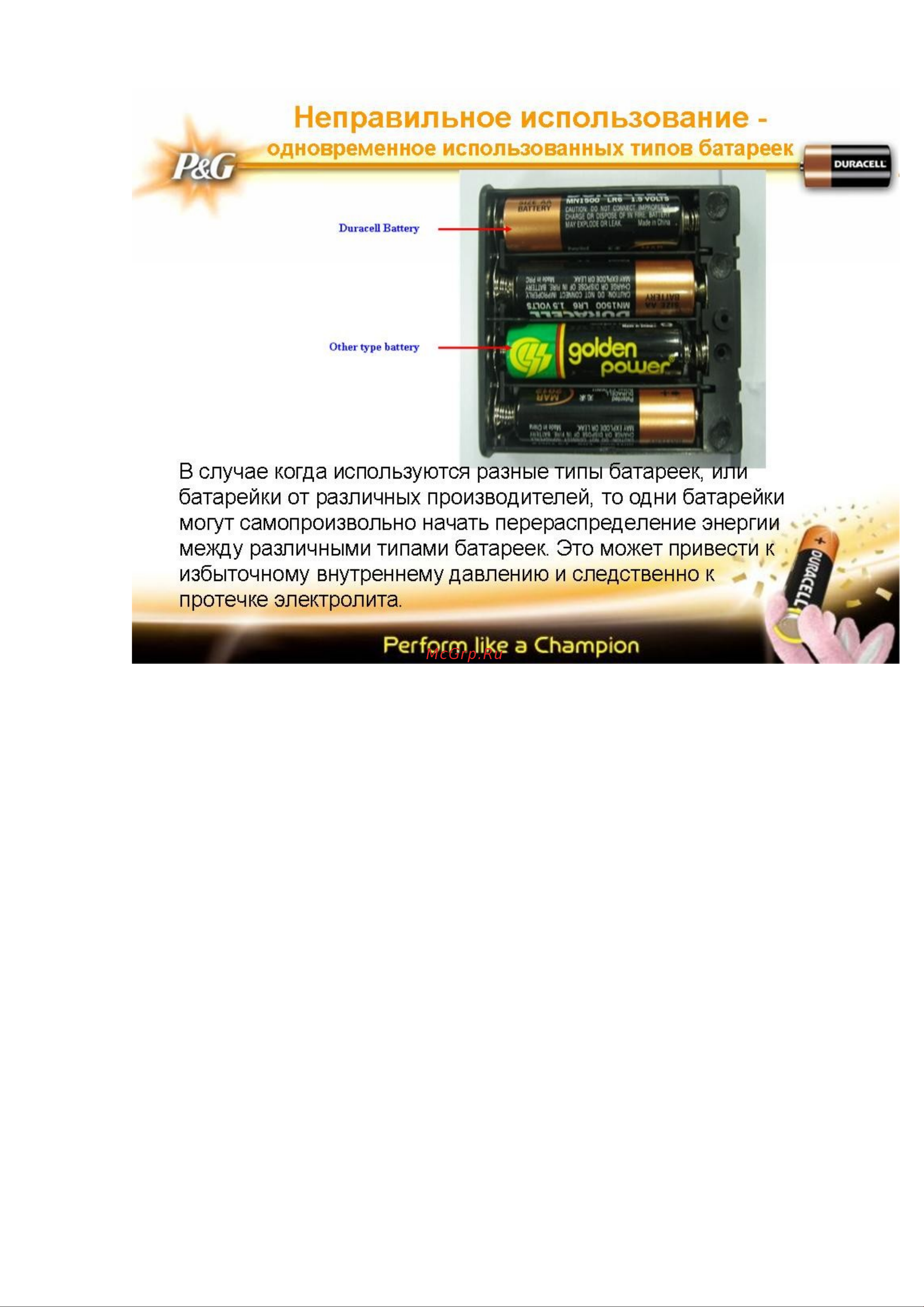 Duracell AA Turbo 4шт.+ск. [2/10] Неправильное использование
