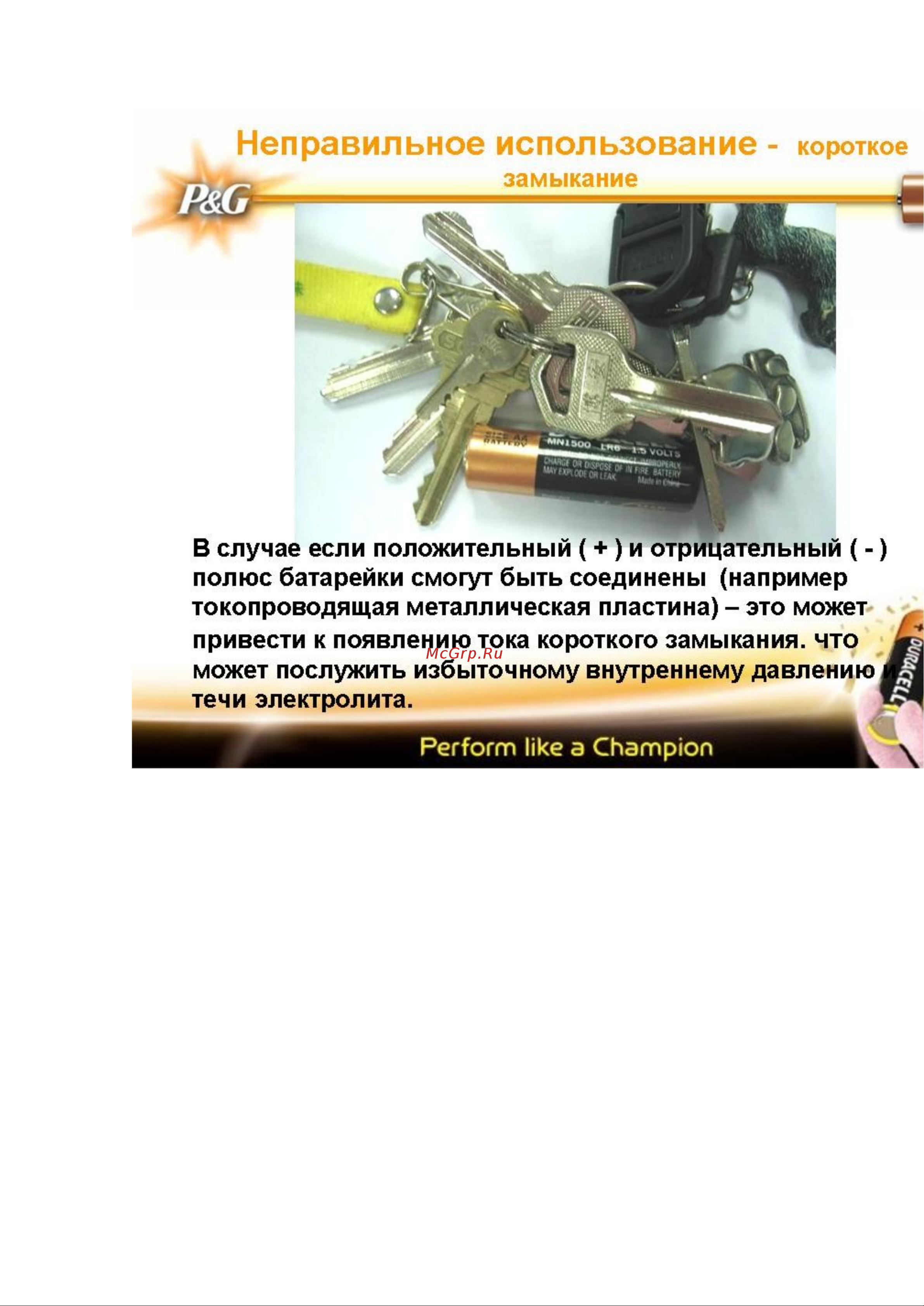 Duracell AA Turbo 4шт.+ск. [4/10] Неправильное использование