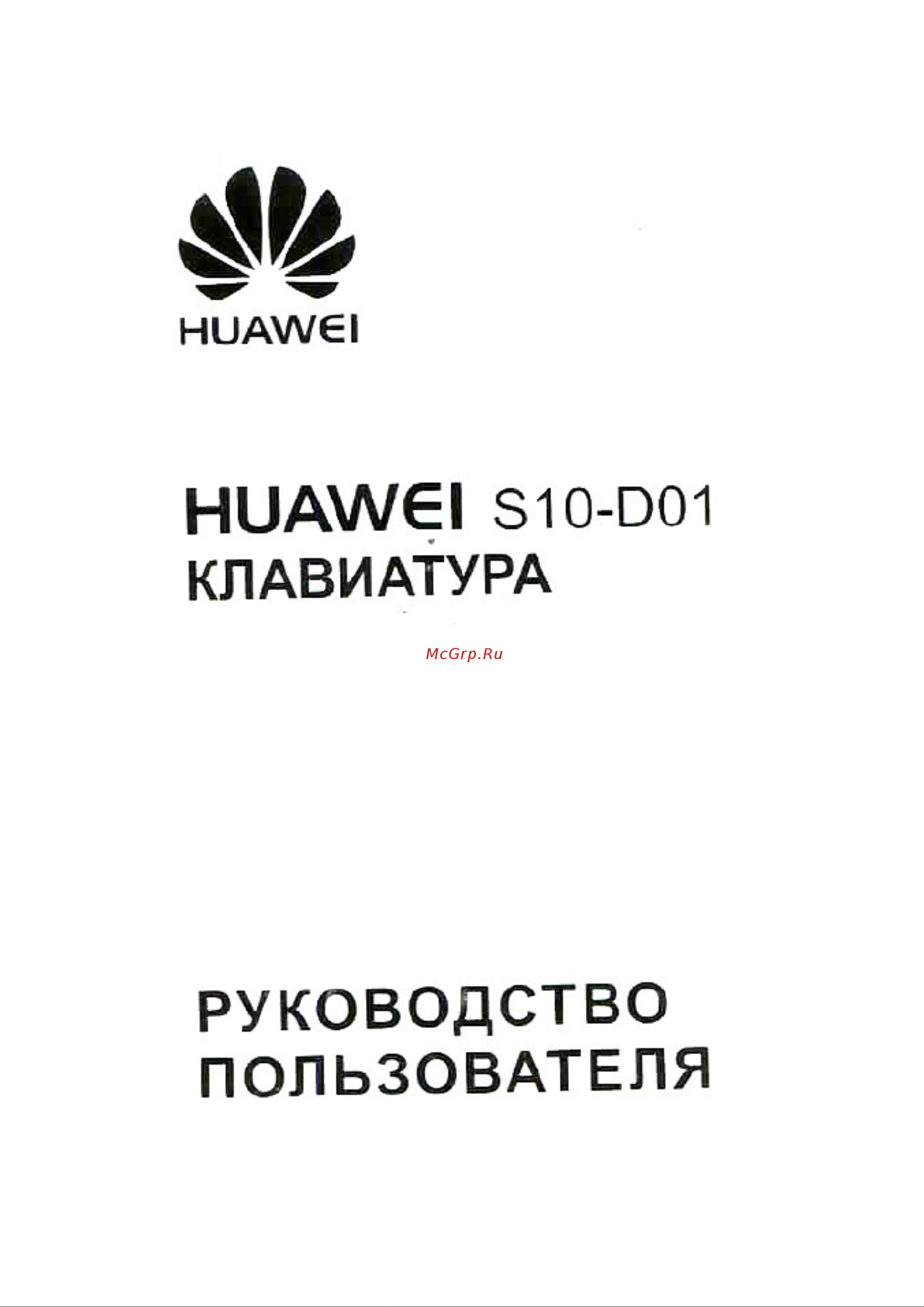 Huawei для MediaPad 10 Инструкция по эксплуатации онлайн