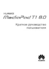 Huawei MediaPad T1 8" 3G 16 Gb Silver Инструкция по эксплуатации
