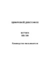 Ritmix RR-500 (512Mb) Инструкция по эксплуатации