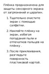 Honor 8 Protective Film Инструкция по эксплуатации