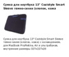 Cozistyle Smart Sleeve CCNR1302 13u0022 Синий Инструкция по эксплуатации