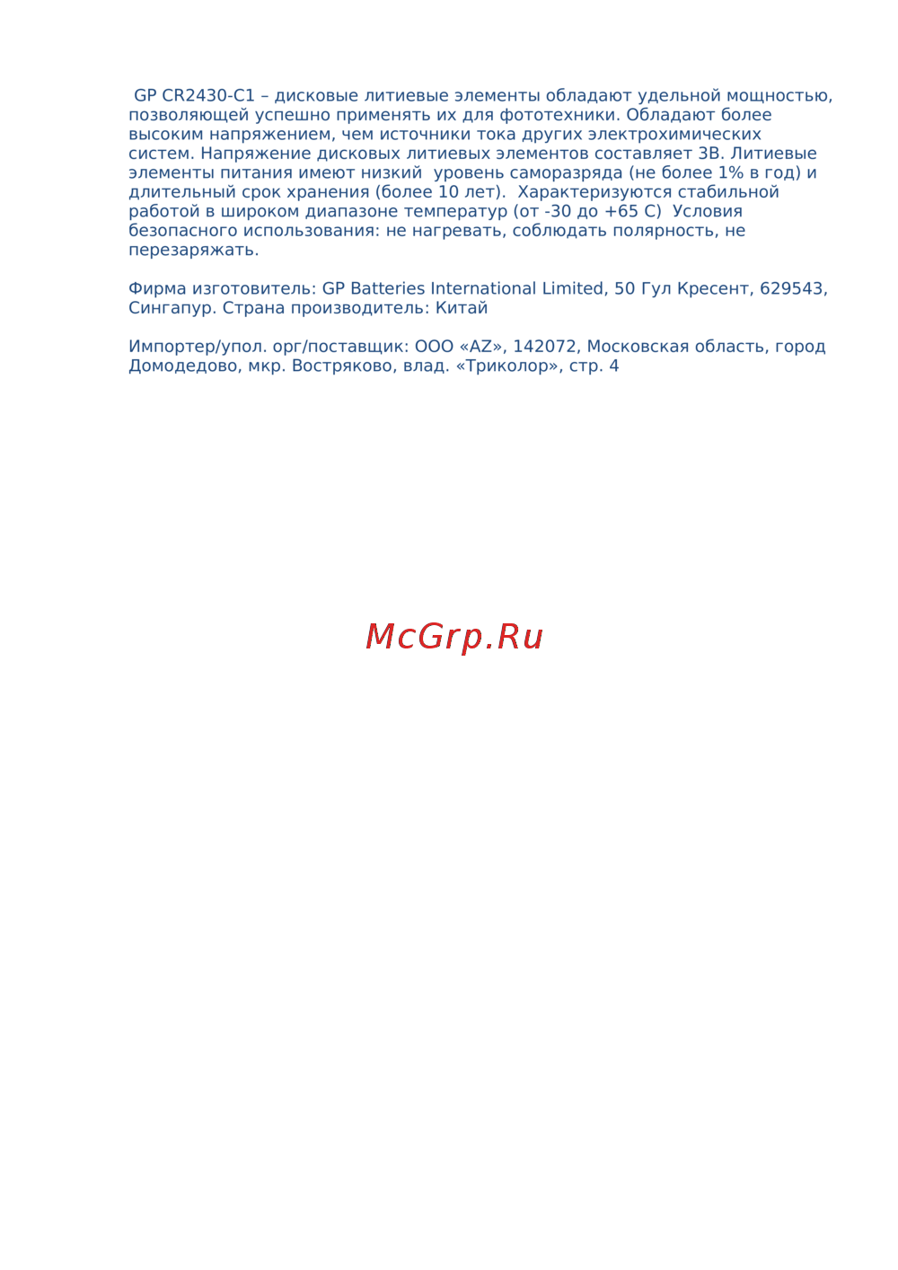 GP CR2430-8C1 Инструкция по эксплуатации