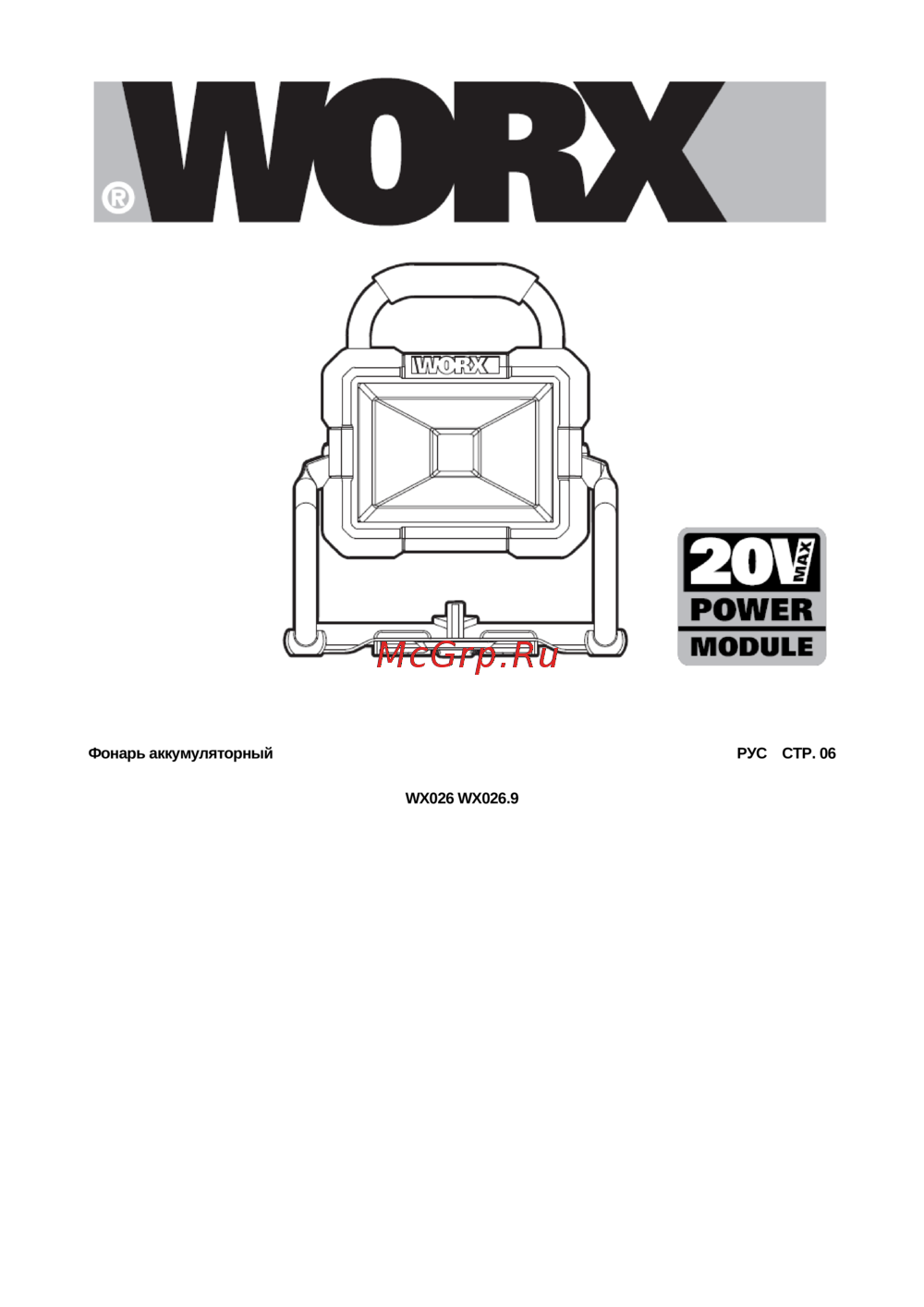Worx WX026.9 Инструкция по эксплуатации