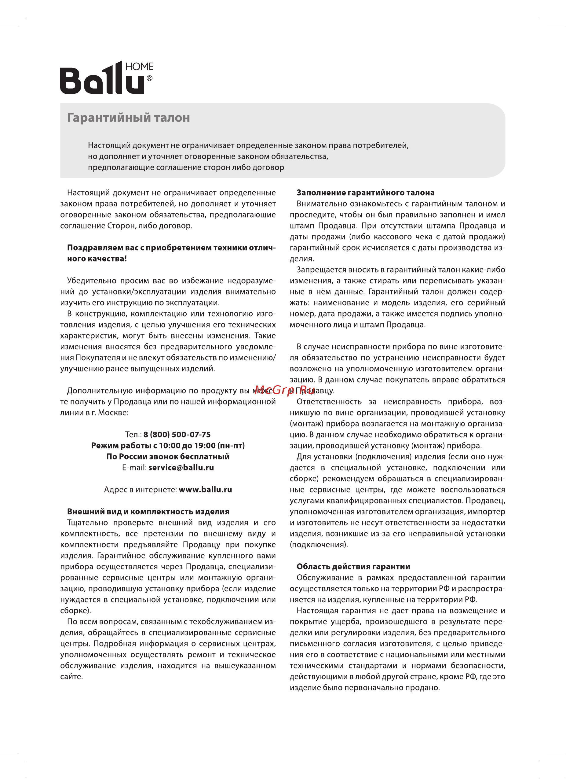 Ballu BWC-07 AC НС-1307920 [16/20] Гарантийный талон
