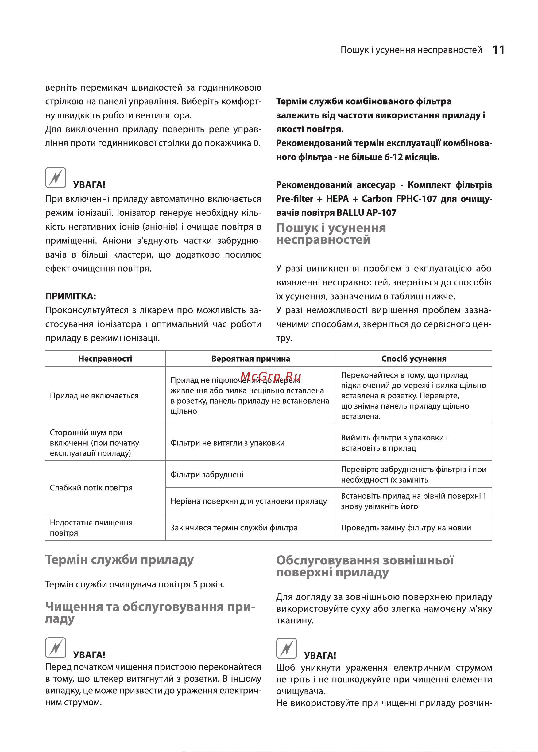 Ballu AP-107 НС-1276047 [11/24] Обслуговування зовжшньот поверхн приладу