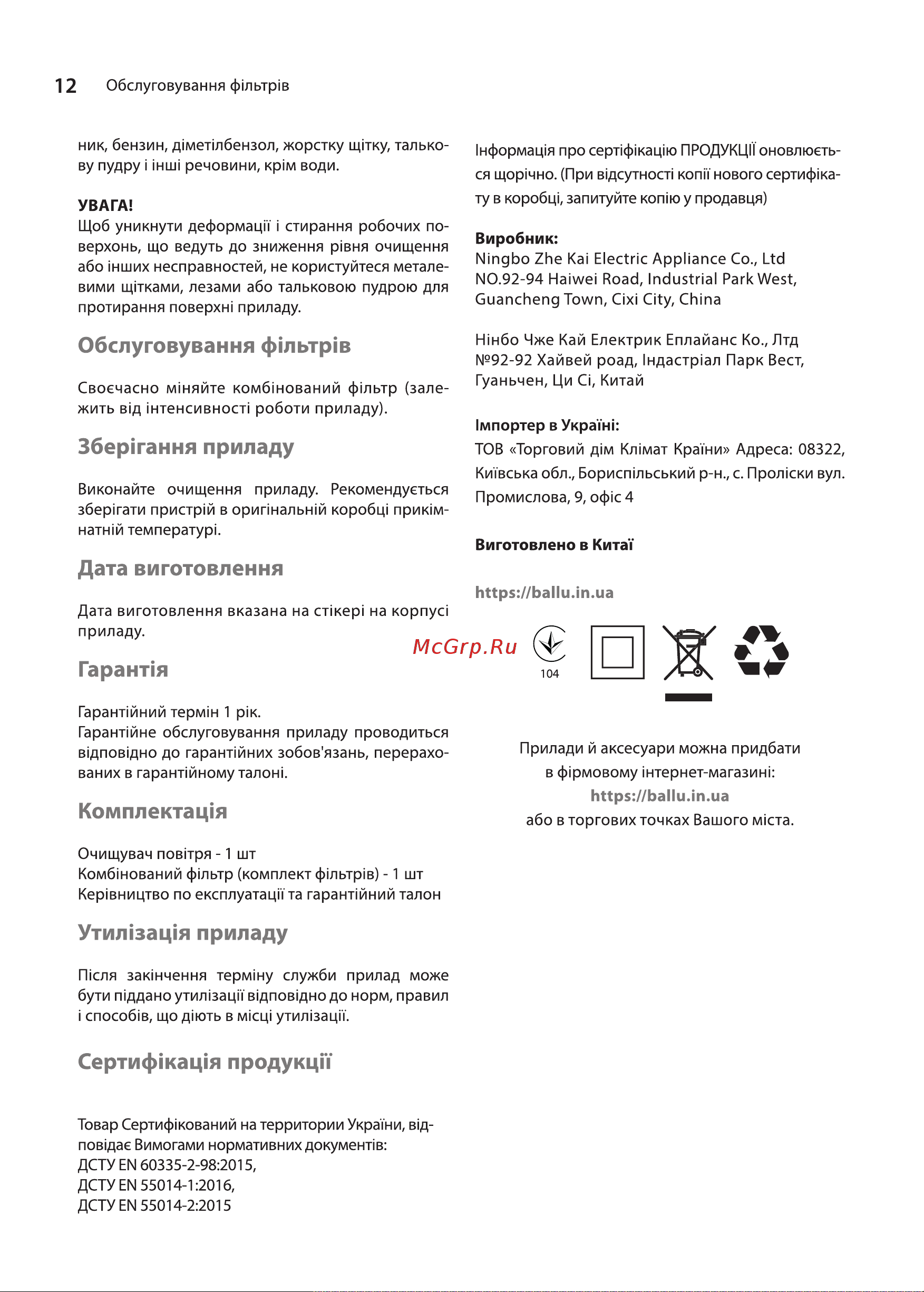 Ballu AP-107 НС-1276047 [12/24] Гаранпя
