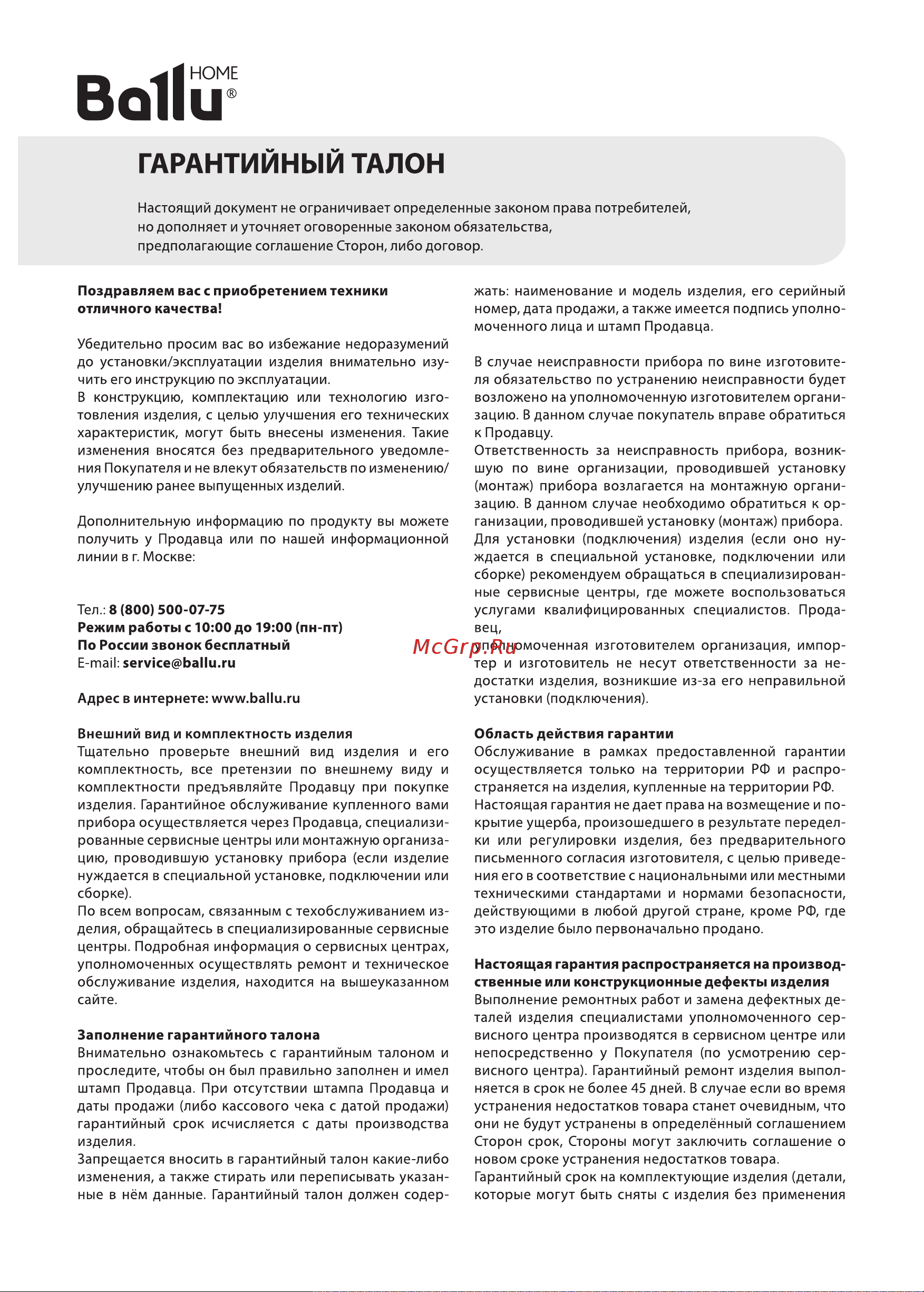Ballu AP-107 НС-1276047 [14/24] Гарантийный талон
