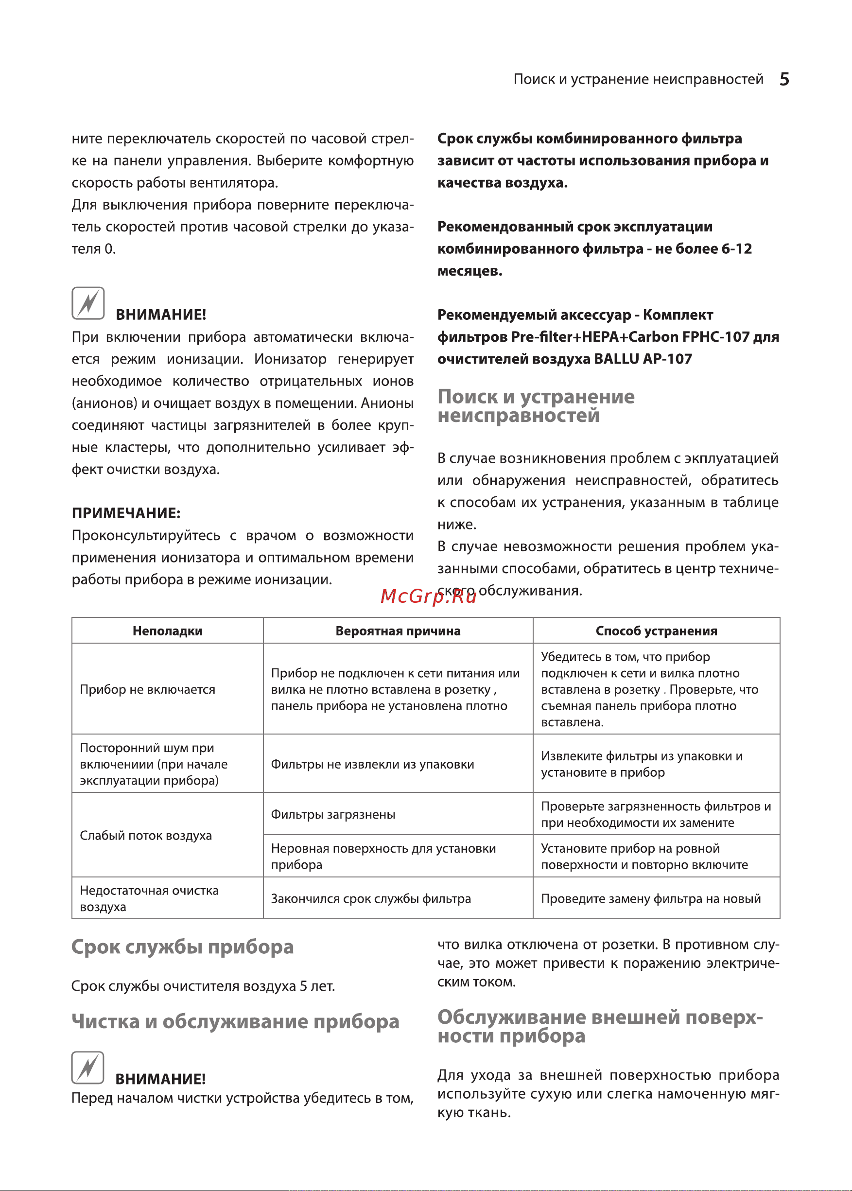 Ballu AP-107 [5/24] Чистка и обслуживание прибора