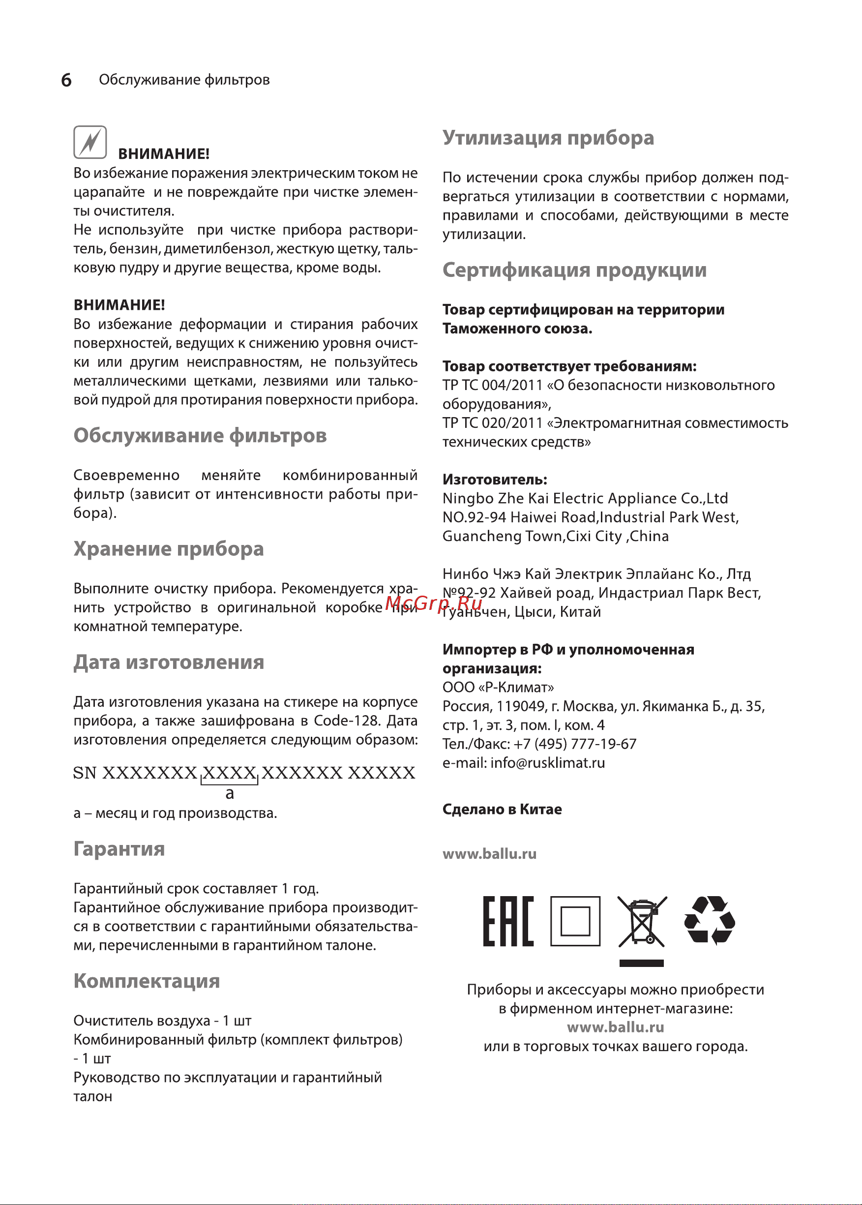Ballu AP-107 НС-1276047 [6/24] Обслуживание фильтров