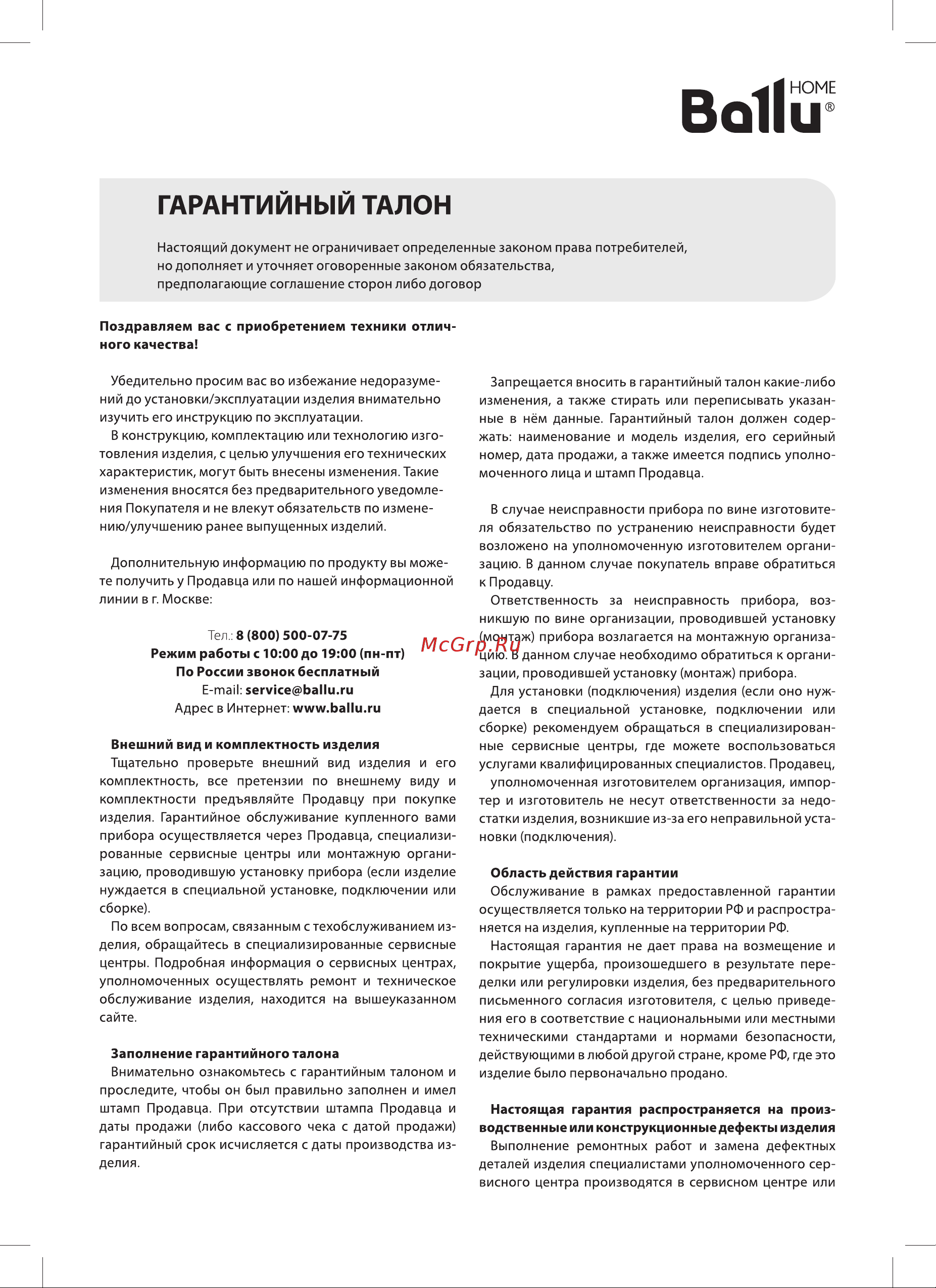 Ballu UHB-1500 НС-1172321 [25/36] Гарантийный талон
