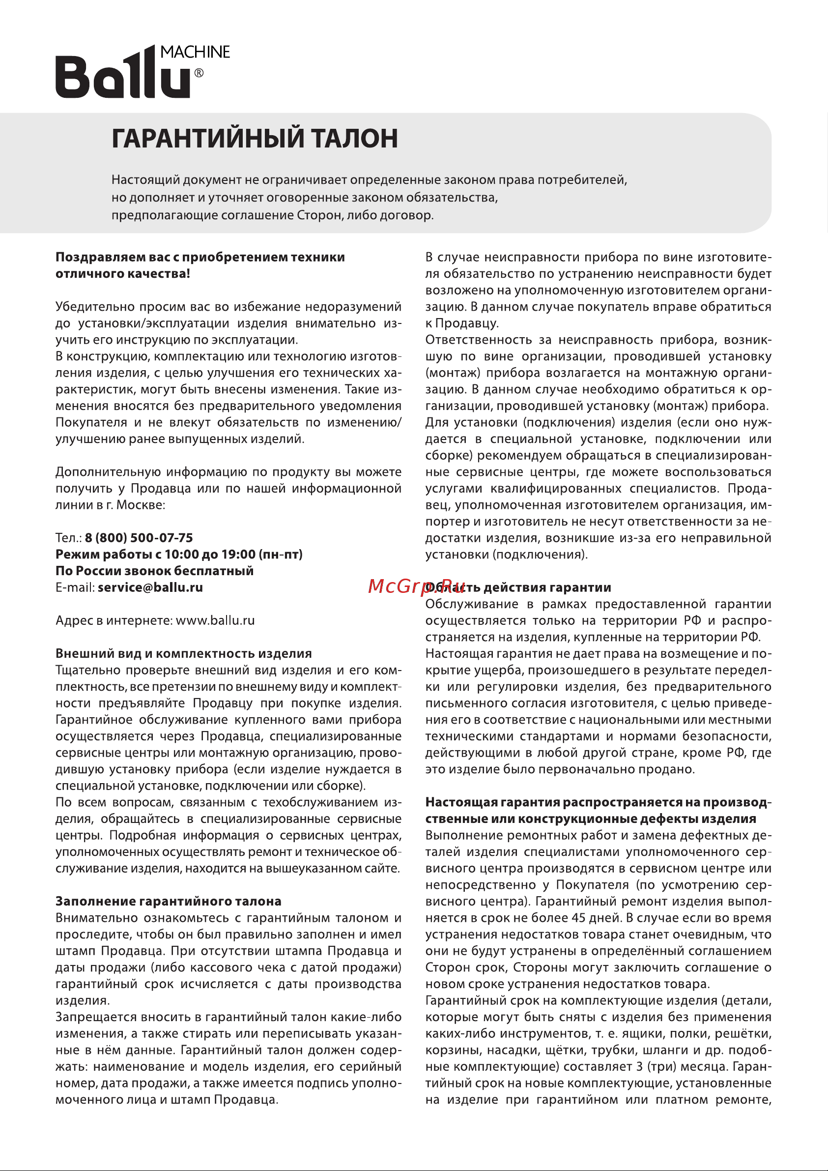 Ballu BDI-50L [9/12] Гарантийным талон