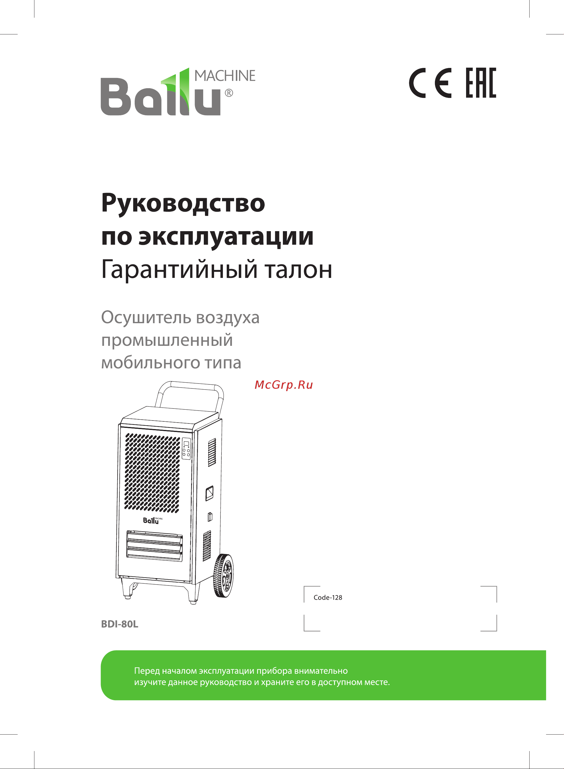 Ballu BDI-80L Инструкция по эксплуатации онлайн