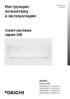 Daichi SIB50AVQS1R/SIB50FVS1R Инструкция по монтажу и эксплуатации