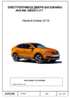 Aviline SmartLift для Renault Arkana 2019 Инструкция по установке