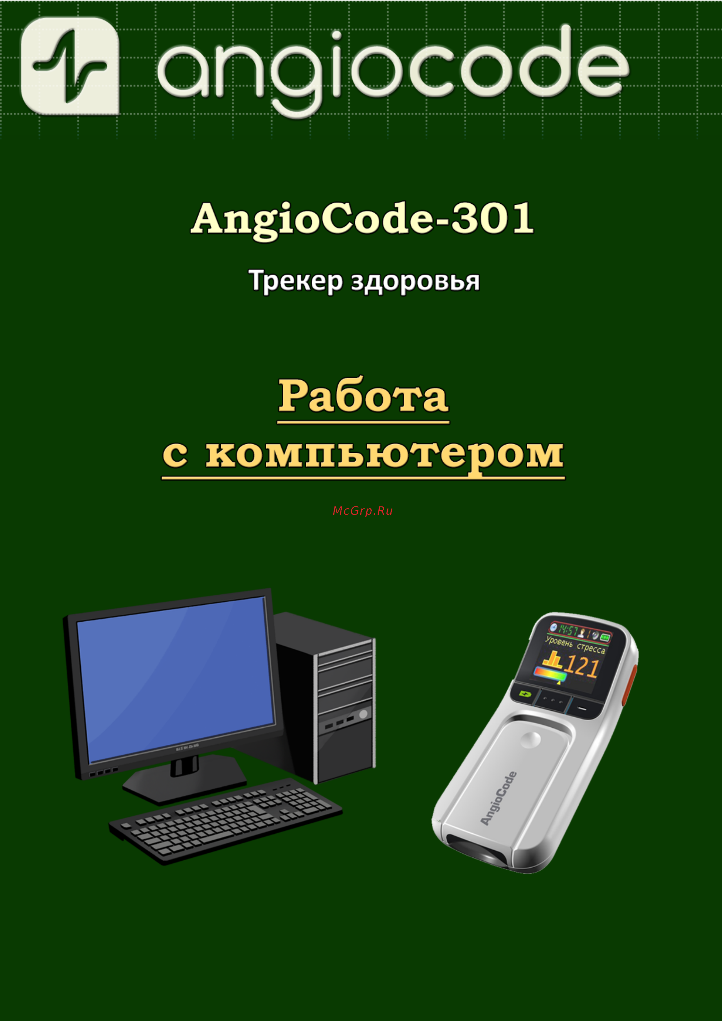 AngioCode 301 Руководство по работе с приложением AngioCode на ...