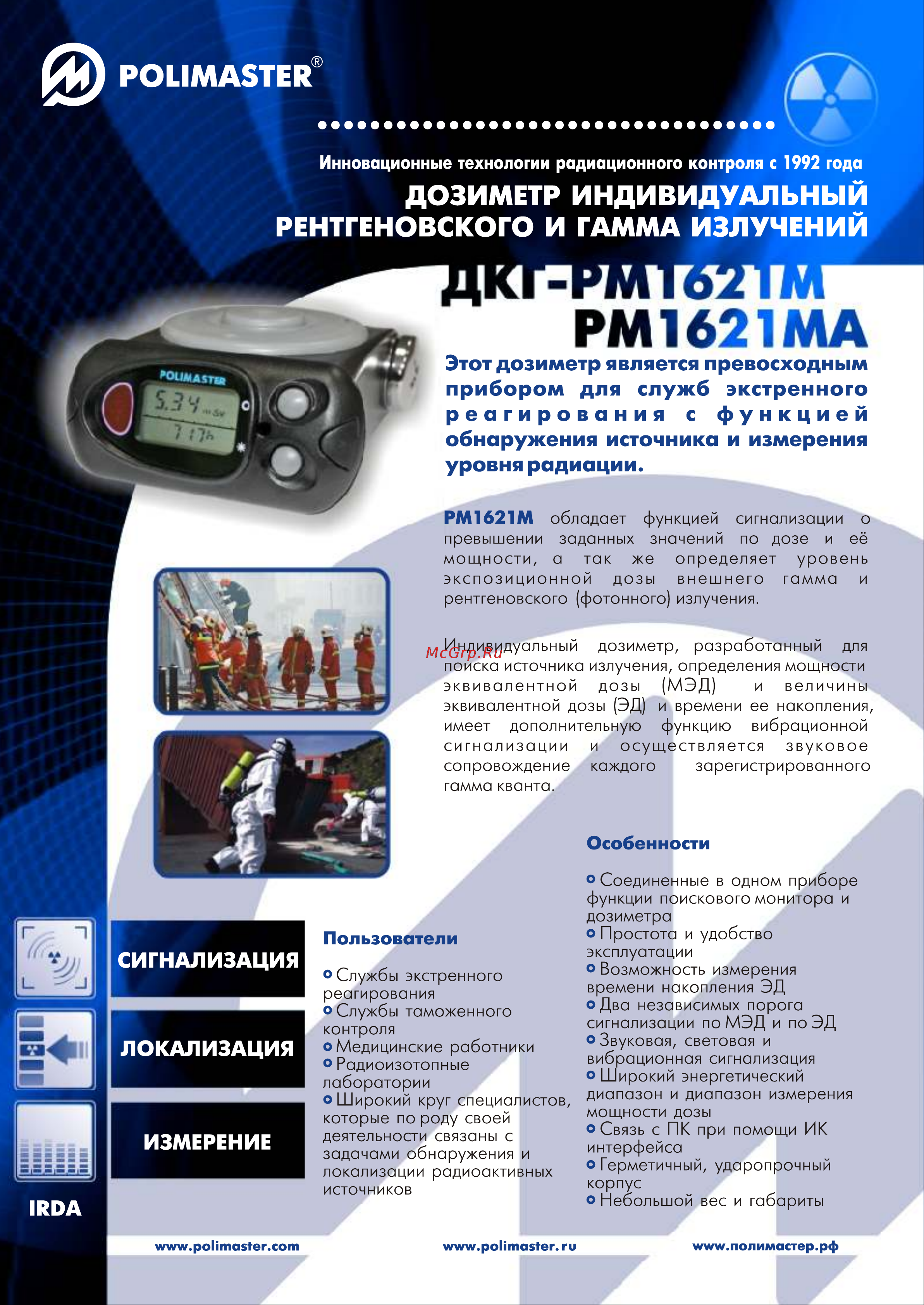 Polimaster ДКГ-РМ1621 Брошюра онлайн